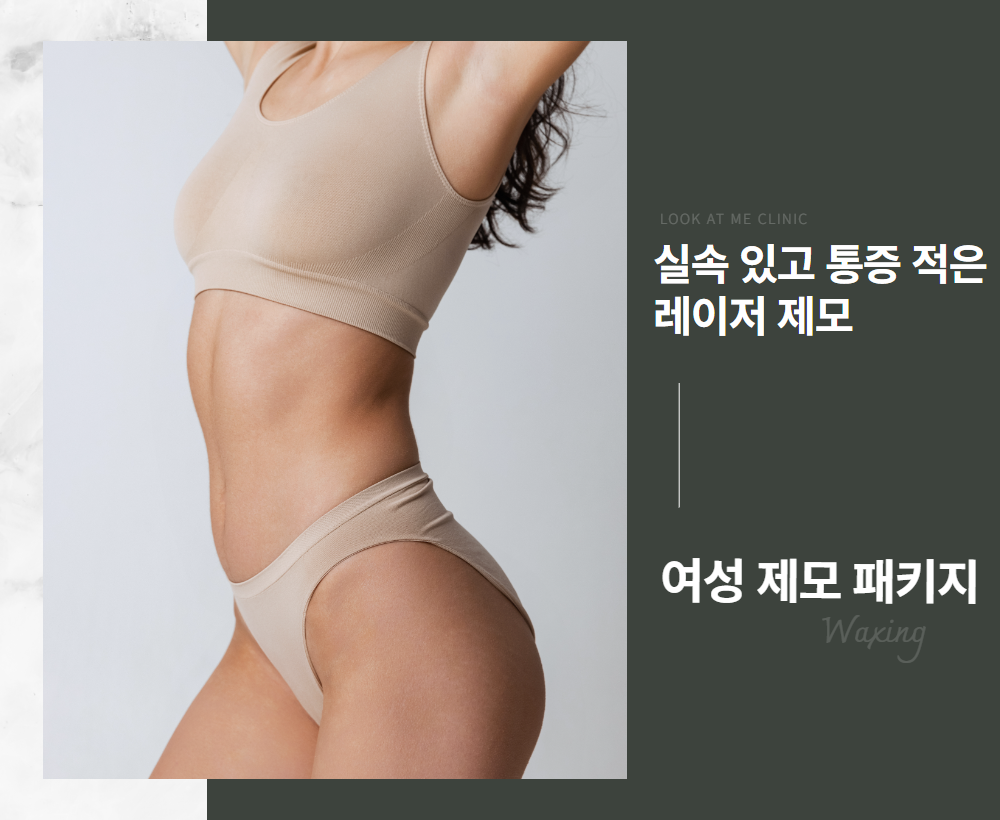 여성 제모 패키지