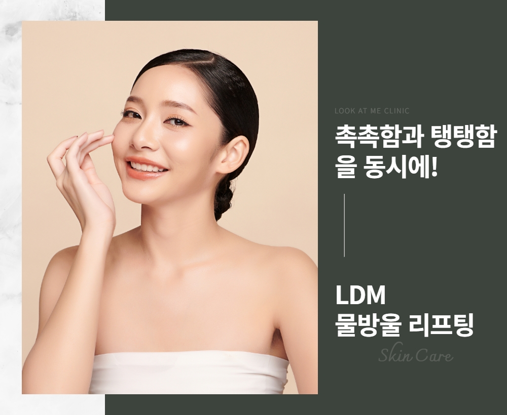 LDM 물방울리프팅