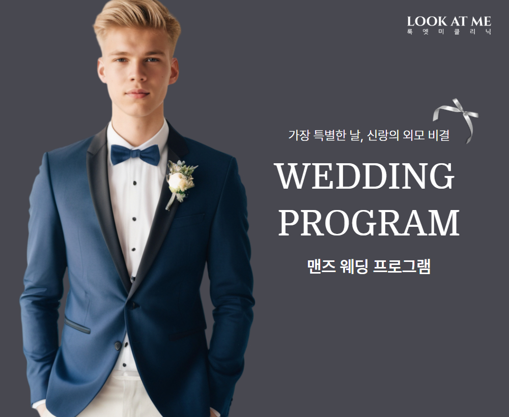 맨즈웨딩 프로그램 EVENT