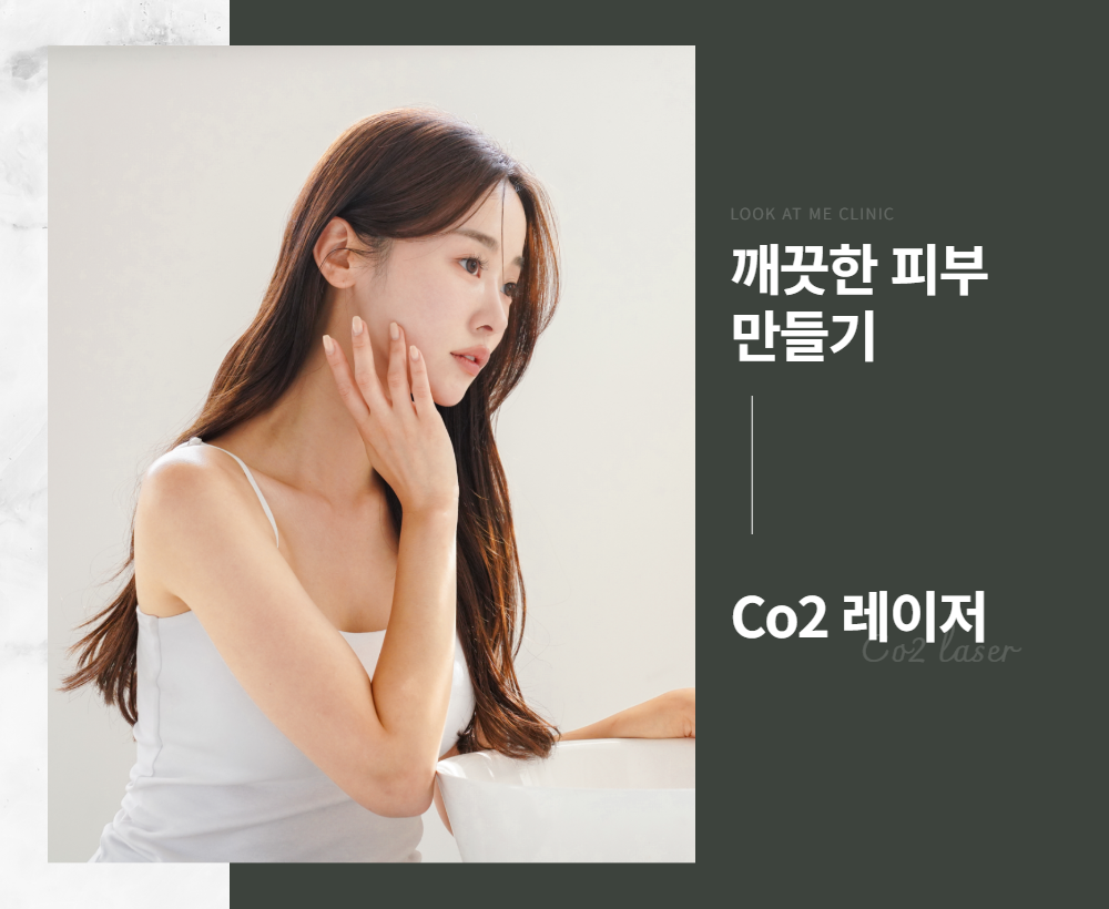 Co2 레이저 / 기미 주사