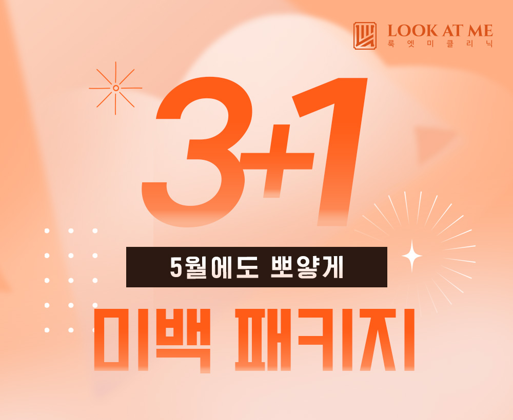 5월 미백 패키지 EVENT