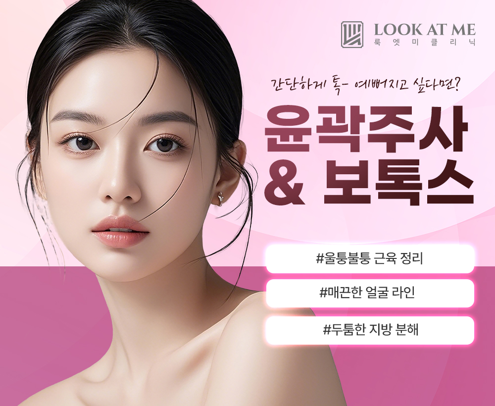 6월 보톡스 & 윤곽주사 패키지