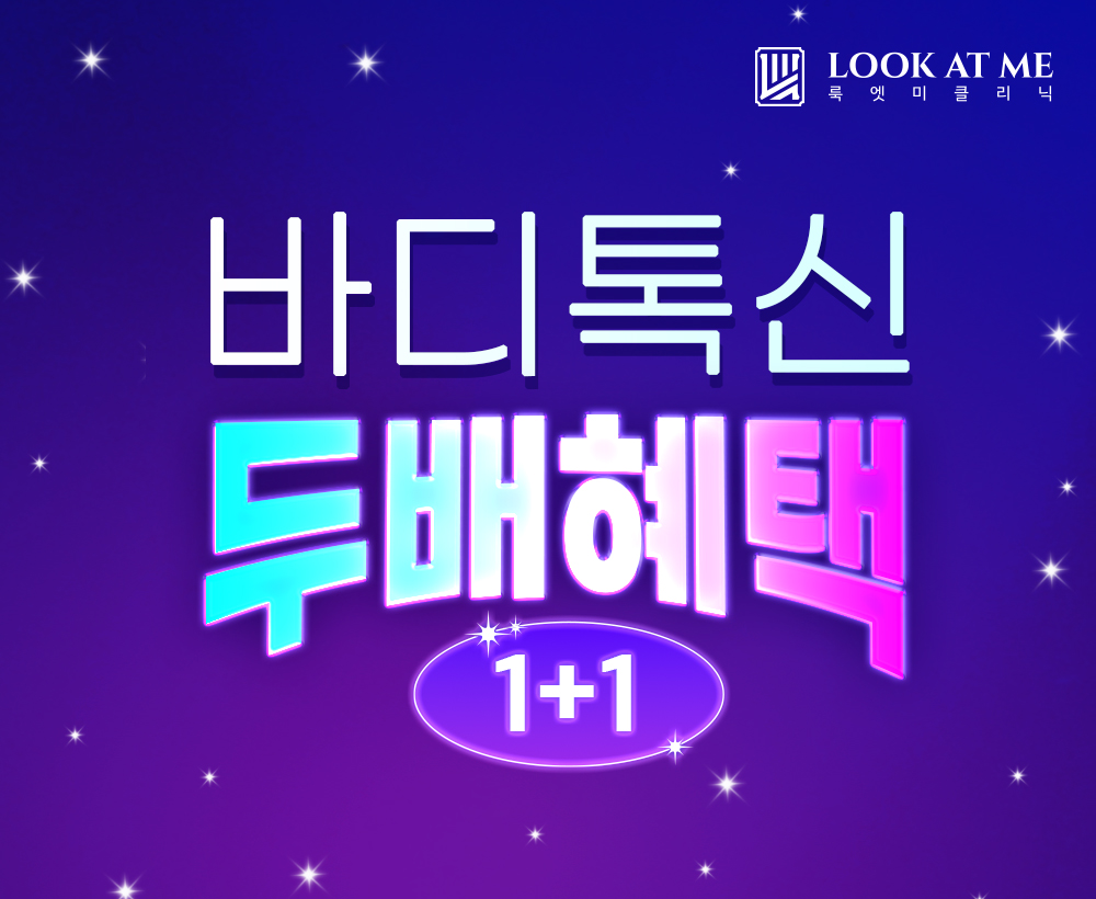 6월 바디보톡스 두 배 혜택