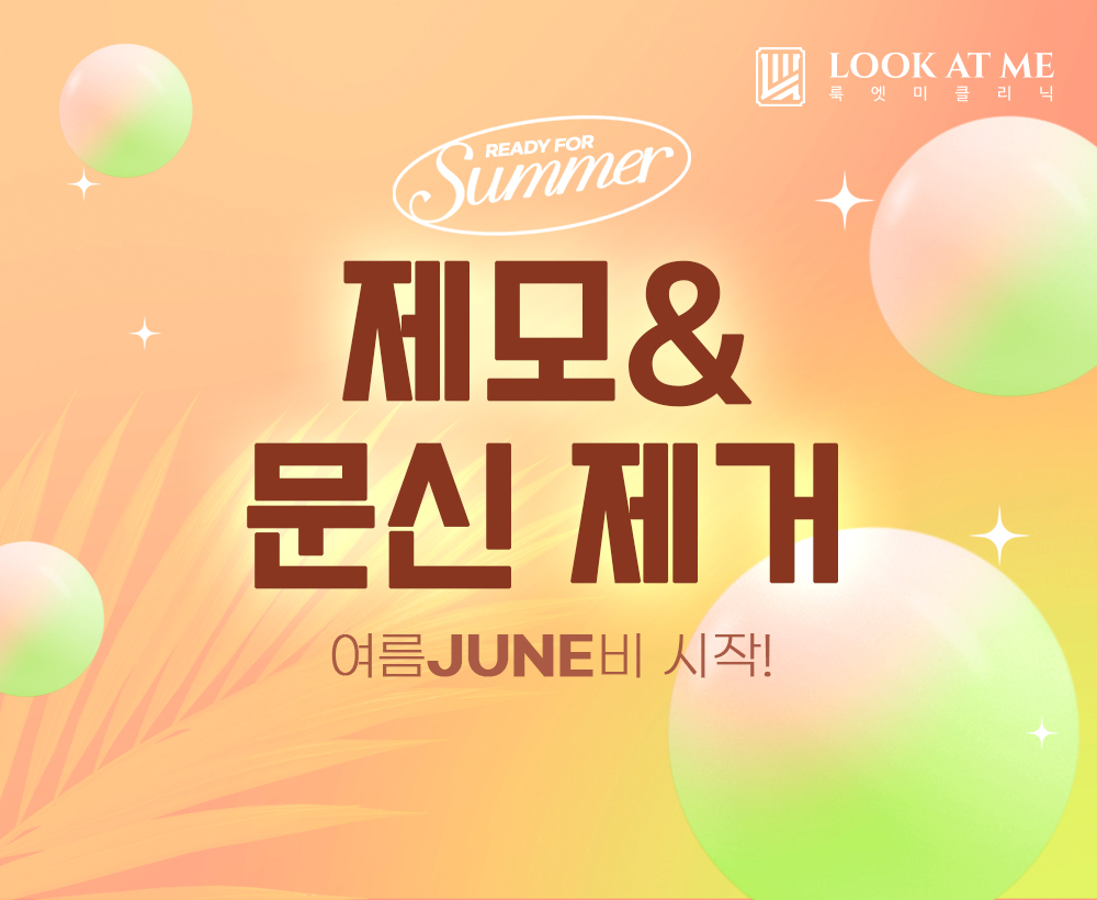 6월 털털함 없는 매끈한 제모&문신제거