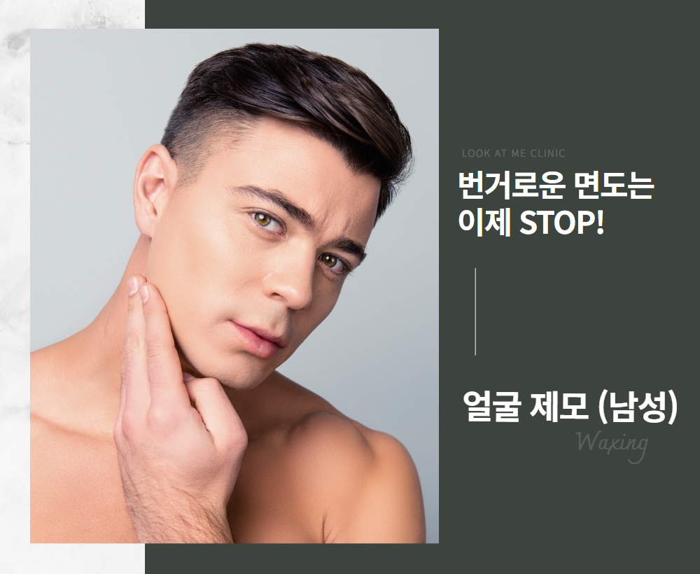 남성 얼굴 제모 Ⅱ