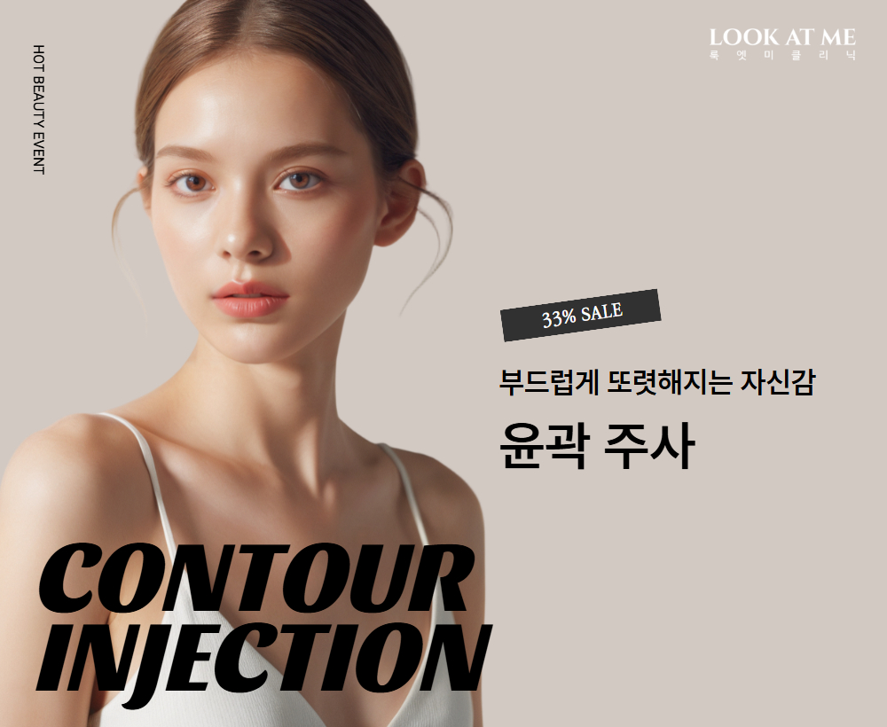 윤곽주사/슬리밍주사