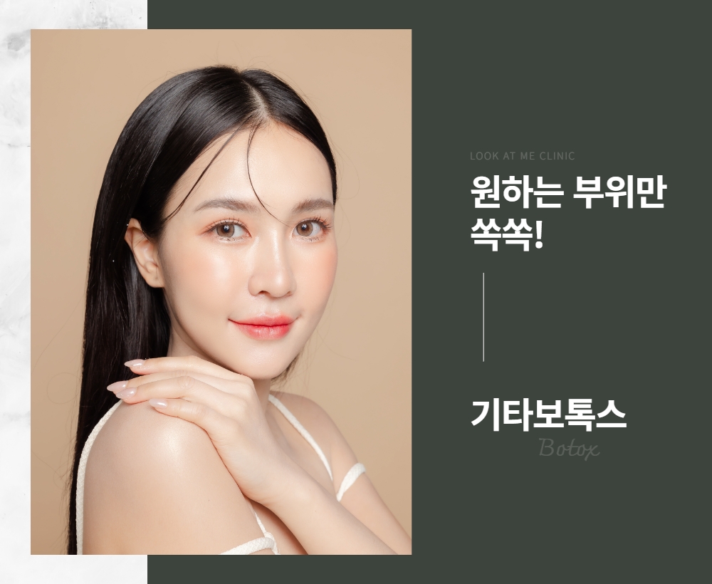 기타보톡스