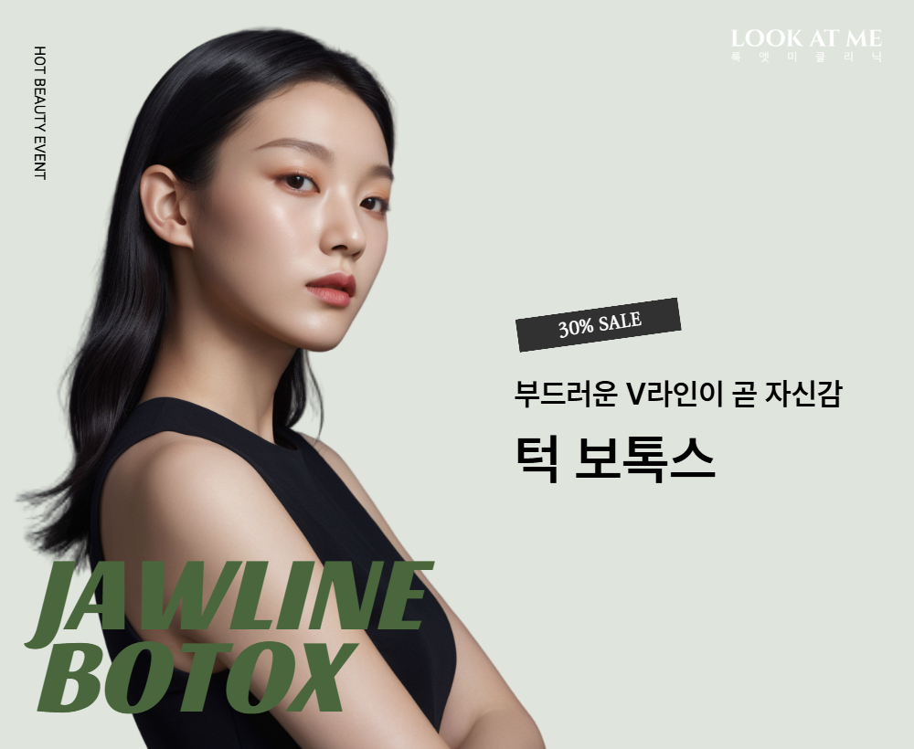턱보톡스