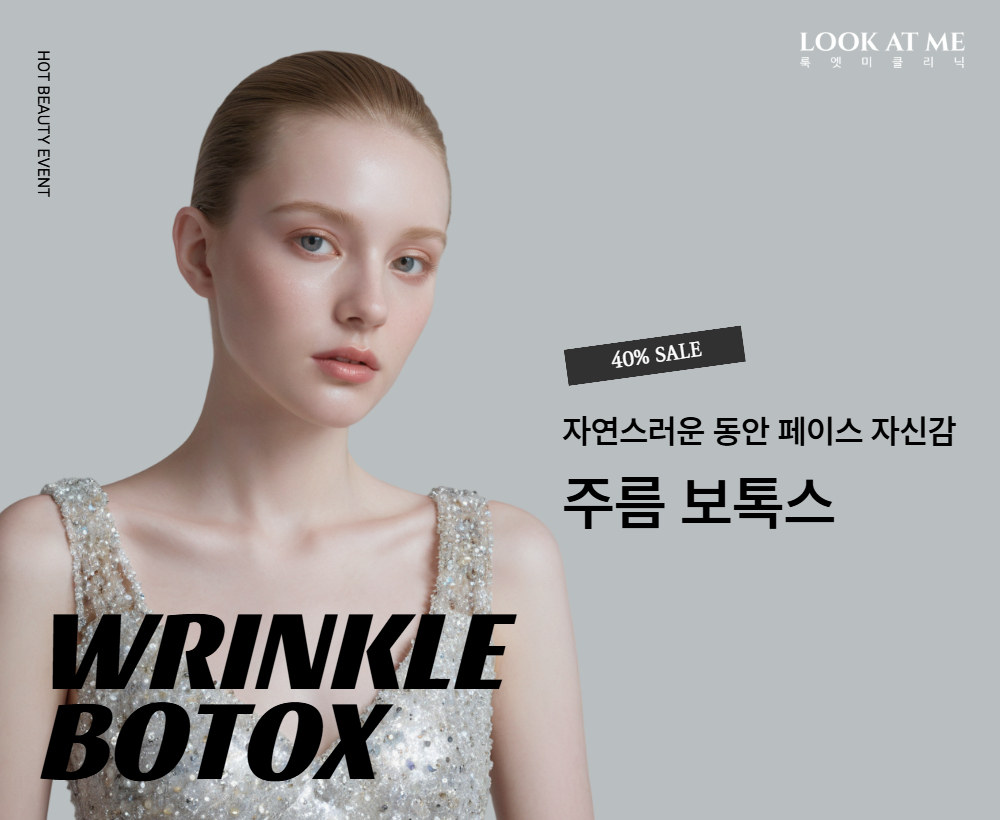 주름보톡스 