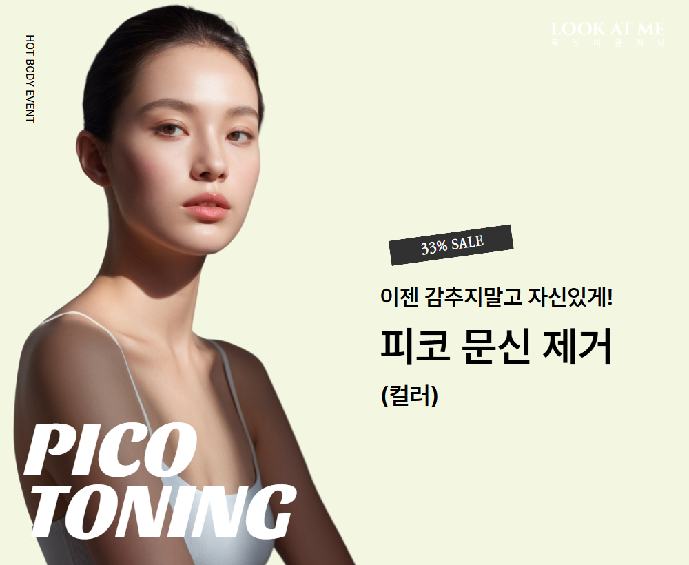 피코 문신제거 (컬러)