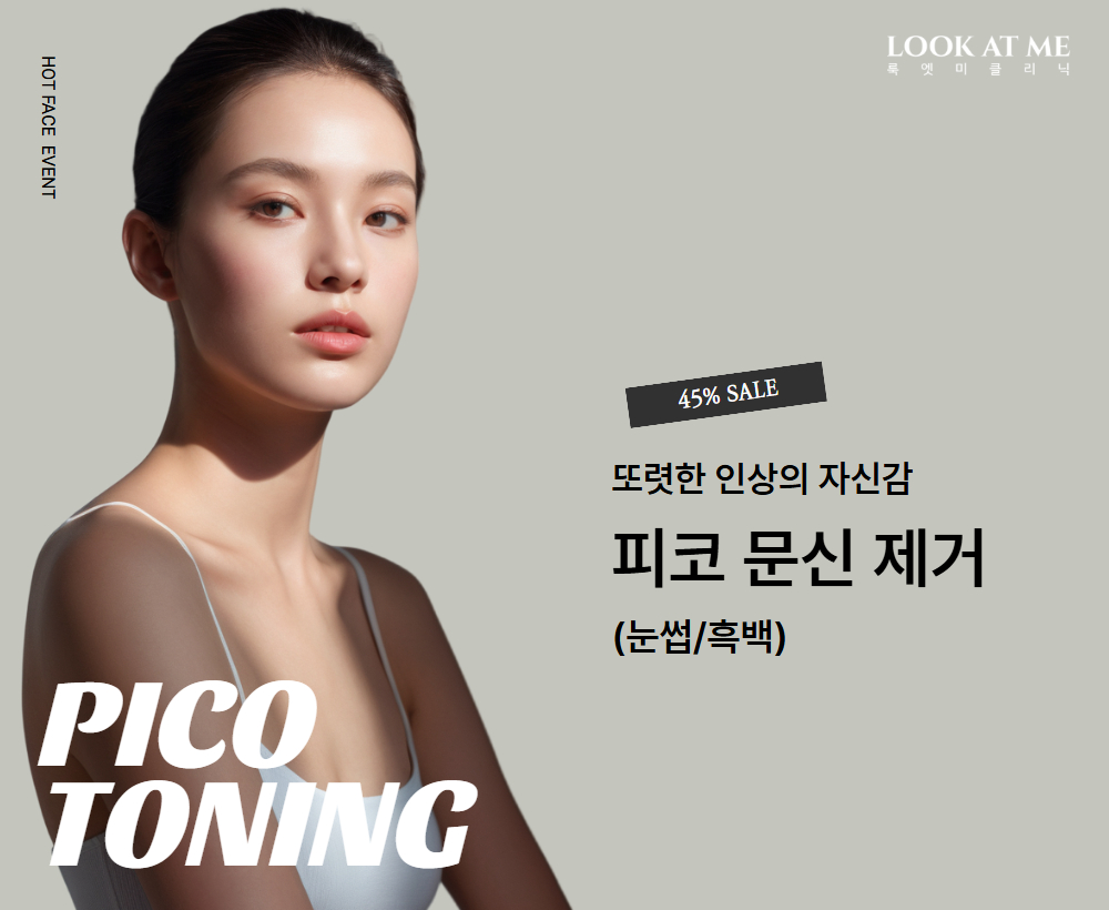 피코 문신제거 (눈썹/흑백)