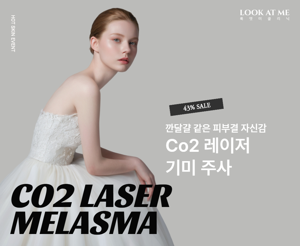 Co2 레이저 / 기미 주사