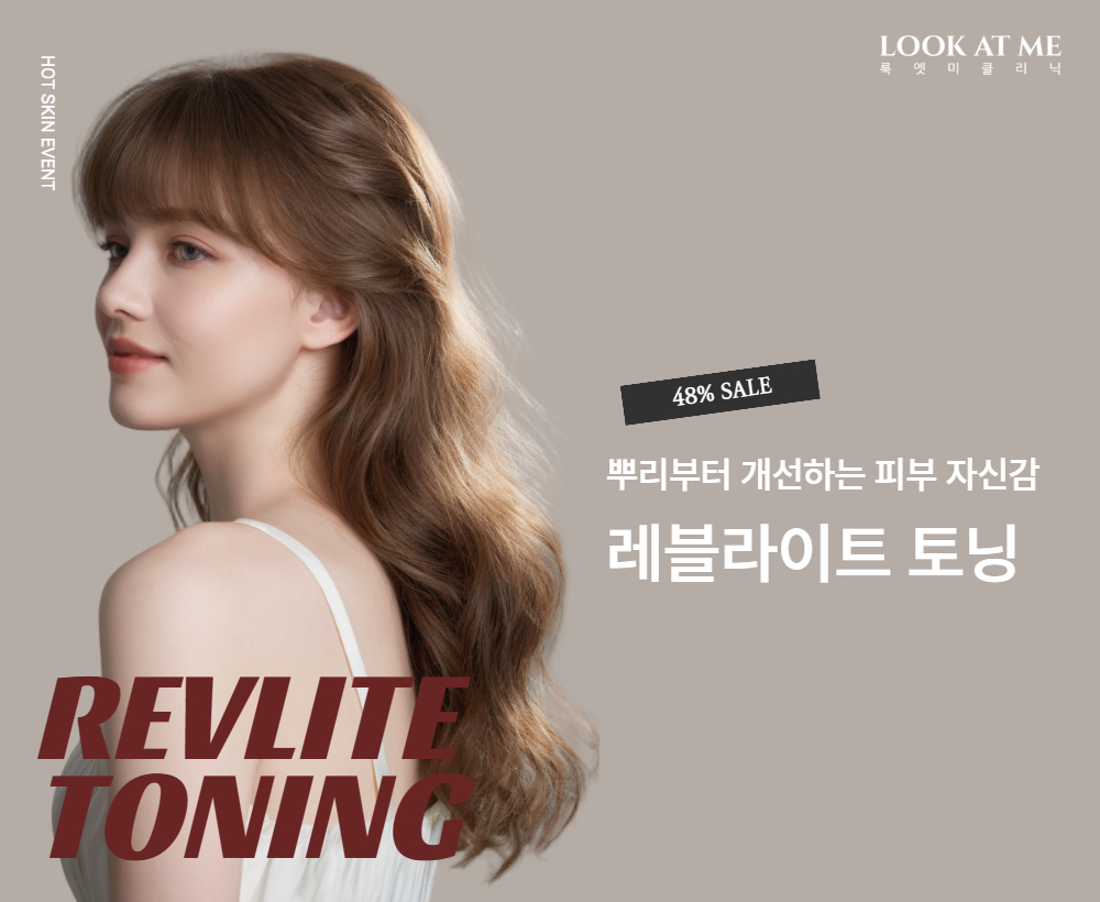 레블라이트 토닝