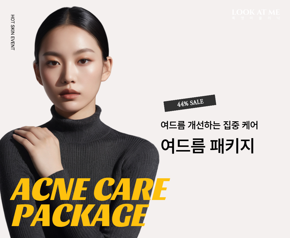 여드름 패키지