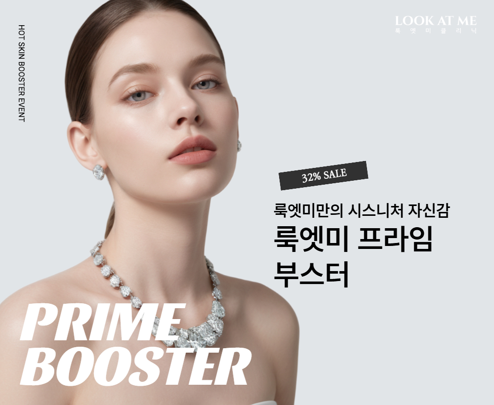 룩엣미 프라임부스터