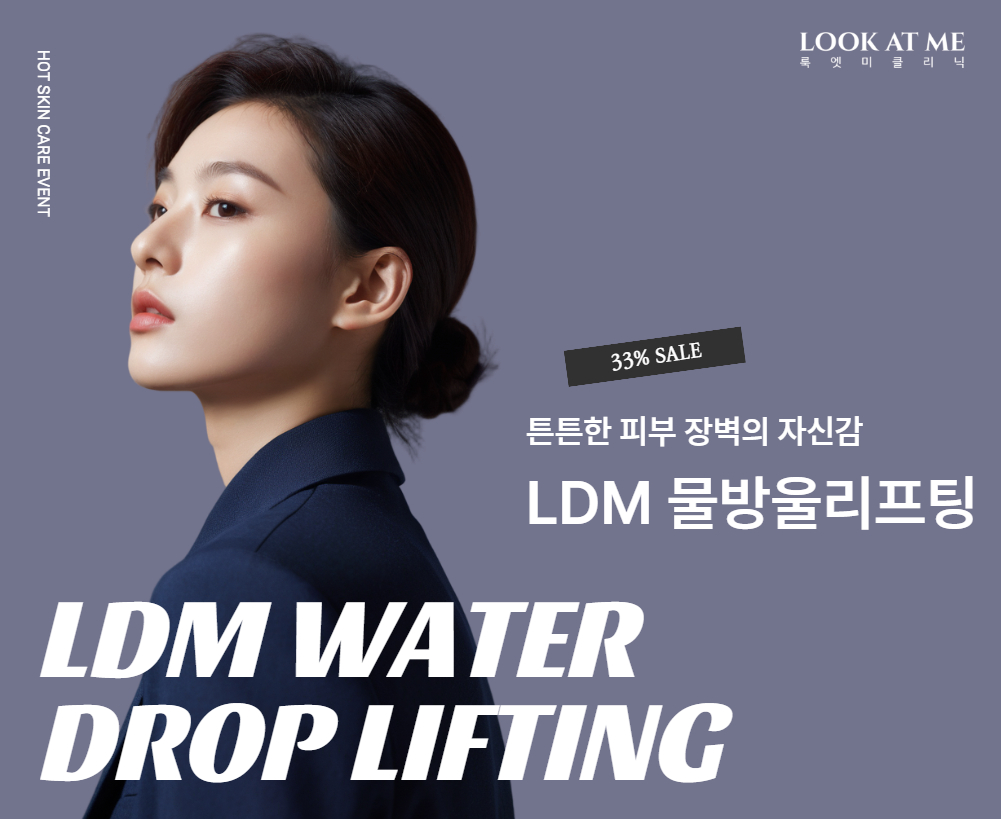 LDM 물방울리프팅