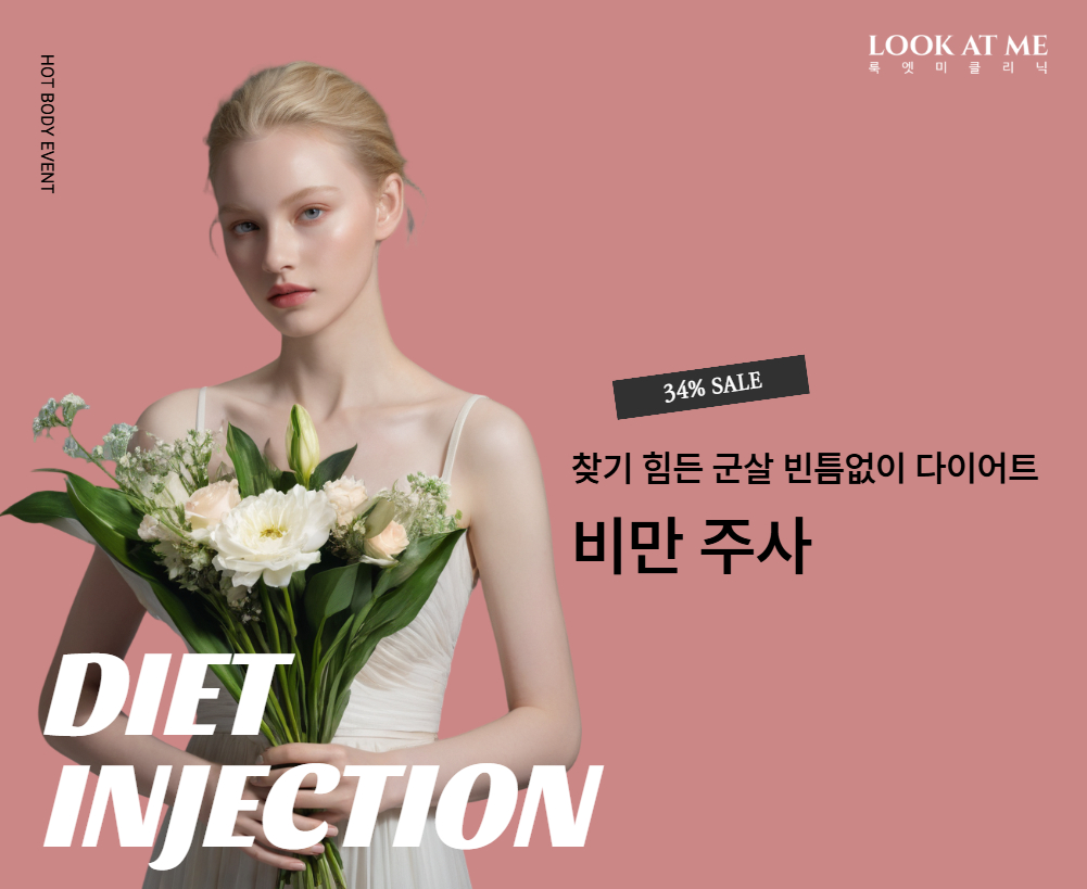 비만주사