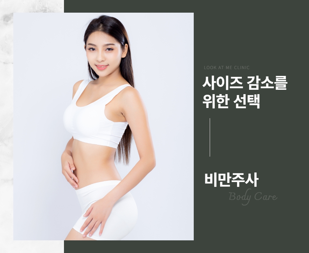 비만주사