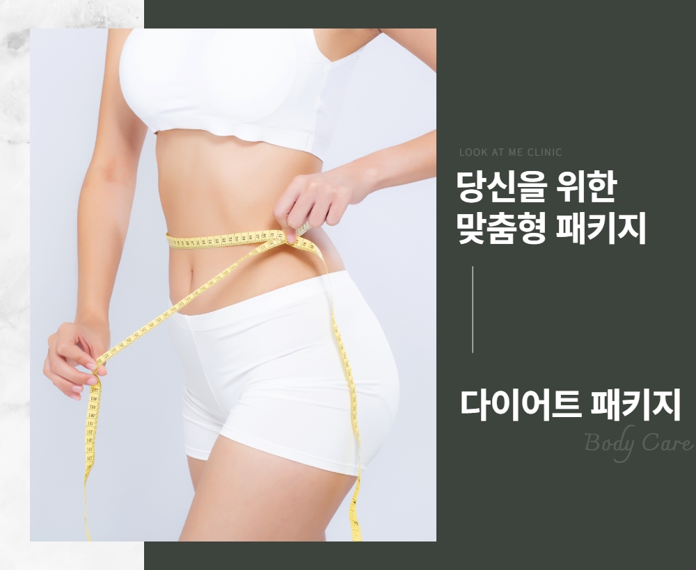 다이어트 패키지