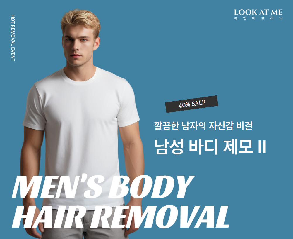 남성 바디 제모 Ⅱ