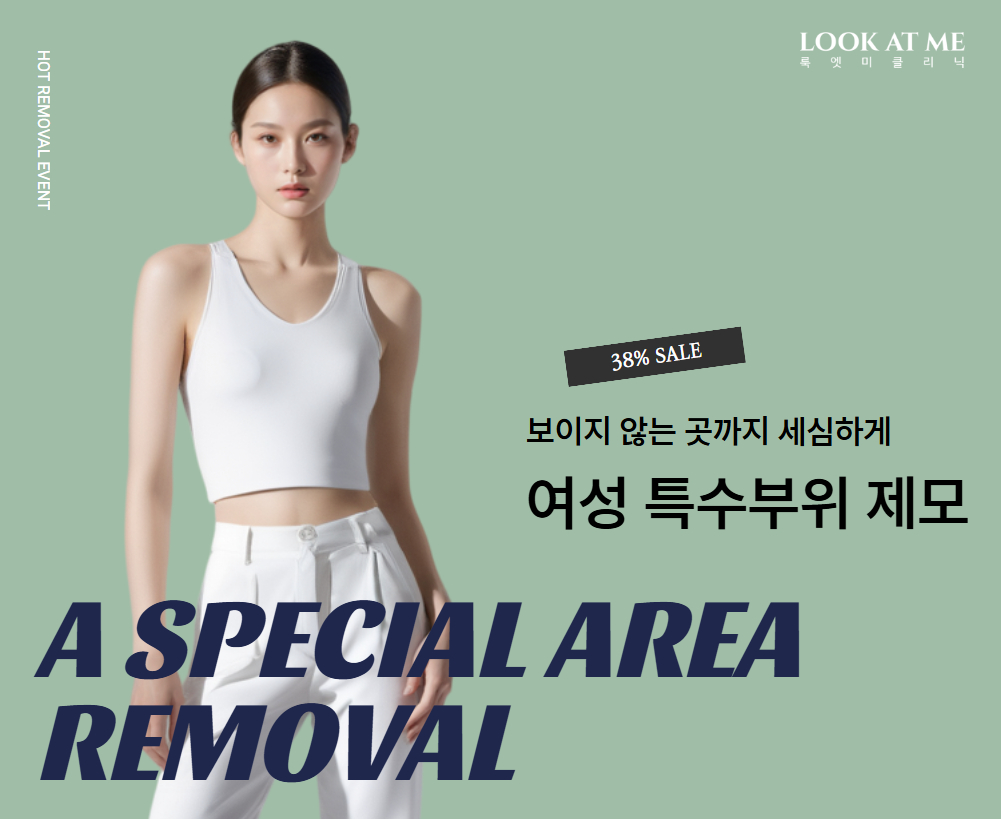 여성 특수부위 제모