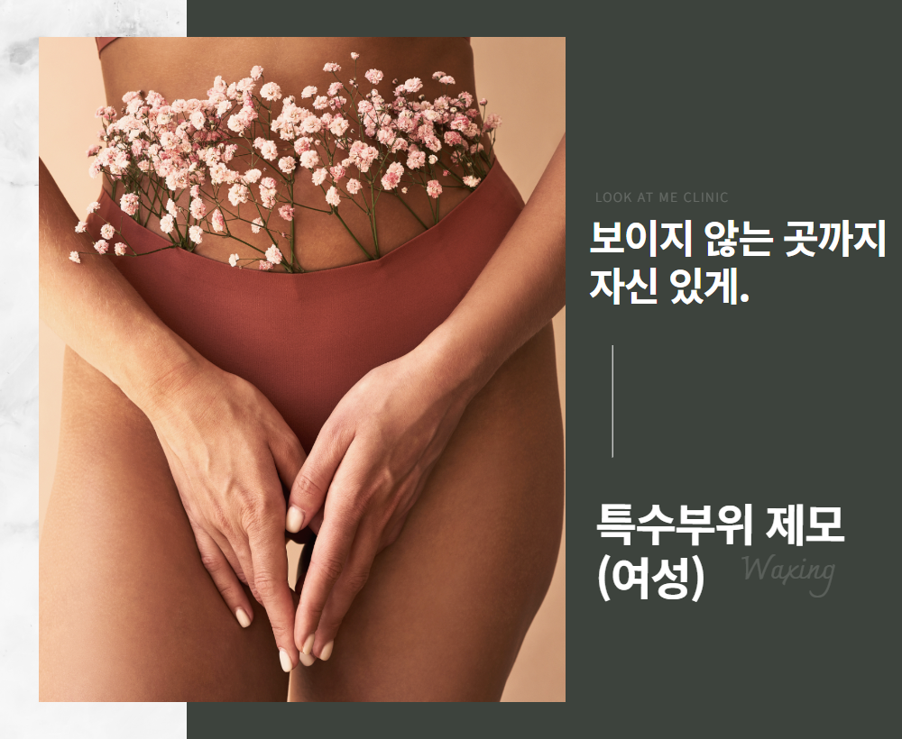 여성 특수부위 제모