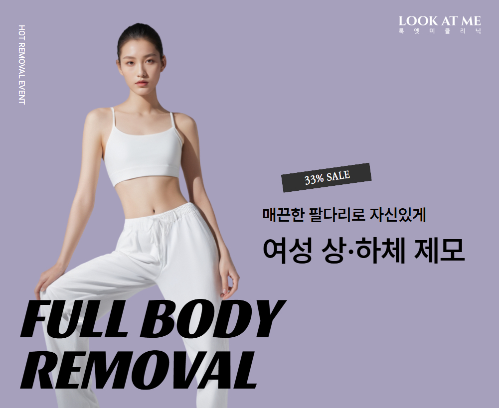 여성 상·하체 제모