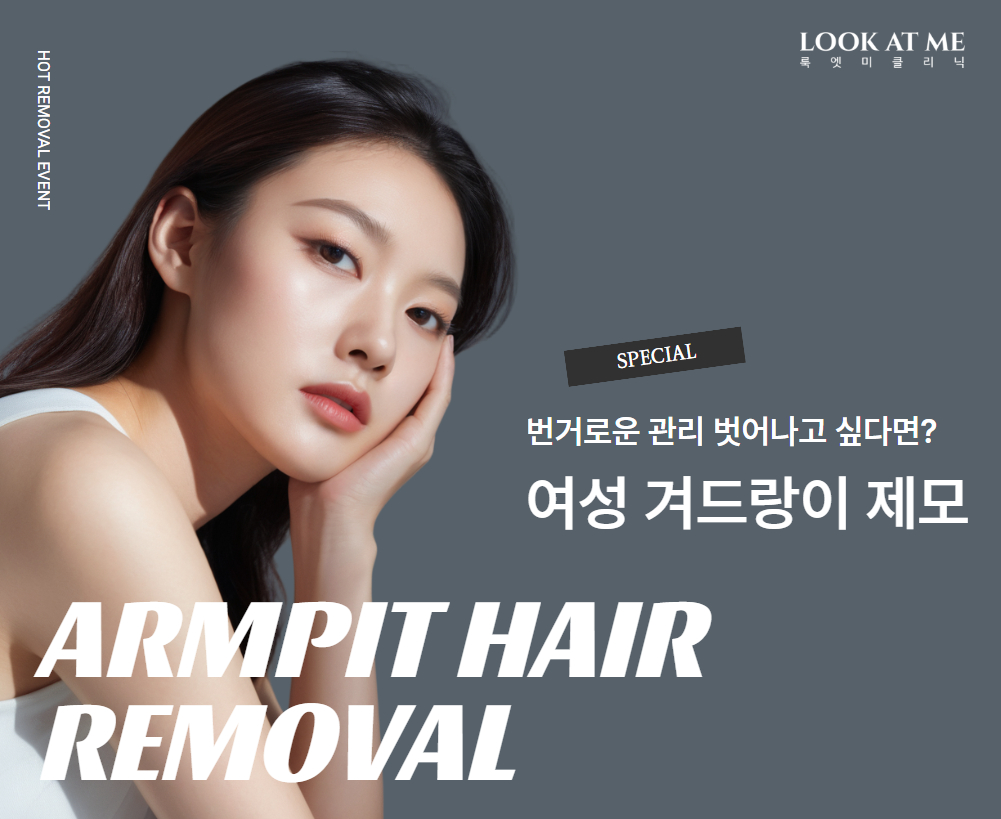 여성 겨드랑이 제모