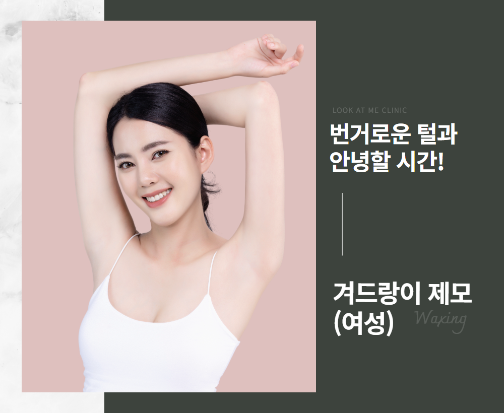 여성 겨드랑이 제모