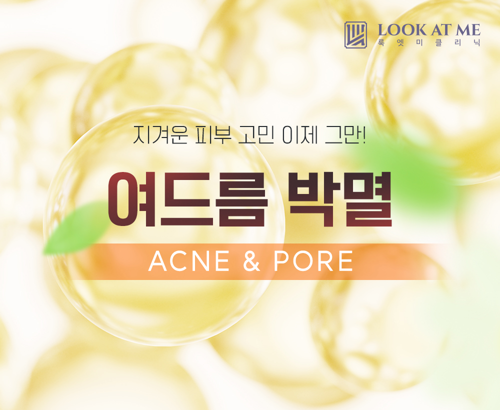 7월 여드름&모공 패키지