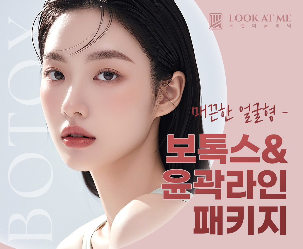 8월 보톡스 & 윤곽라인패키지