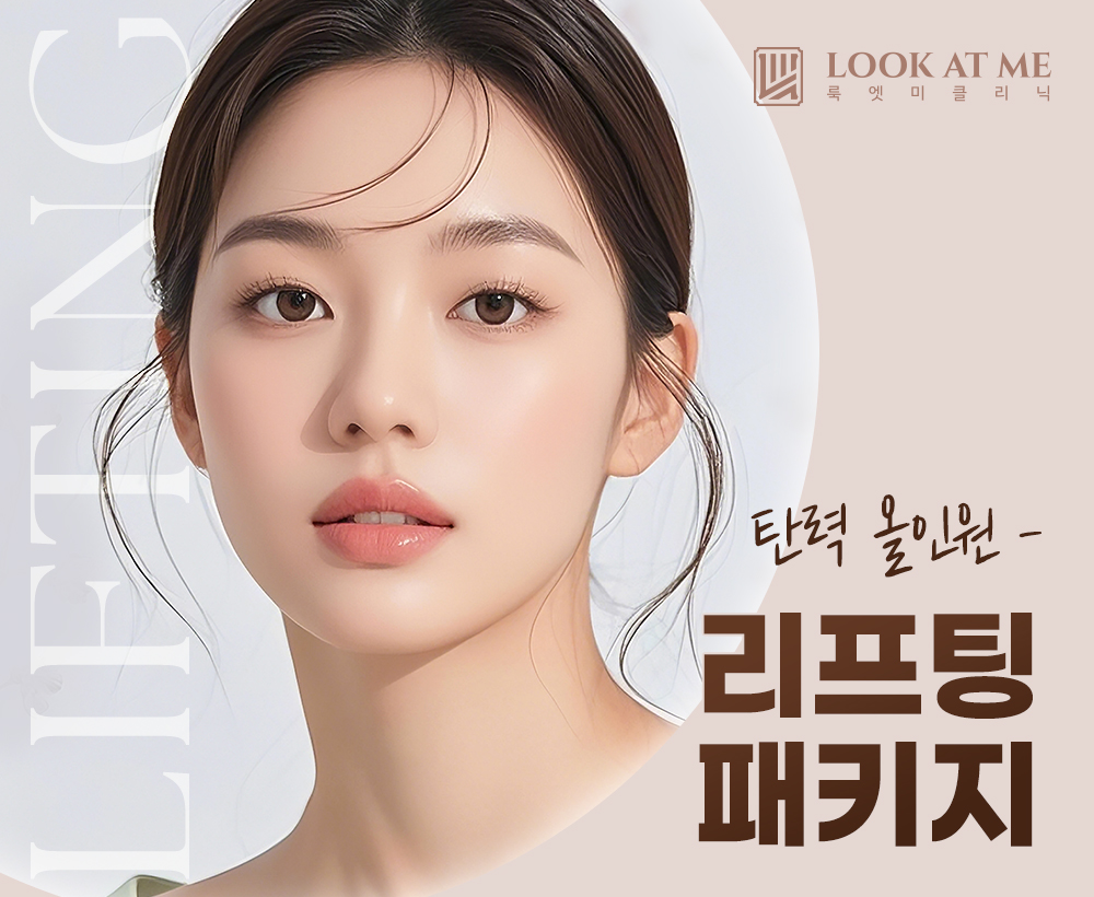 8월 리프팅 패키지 