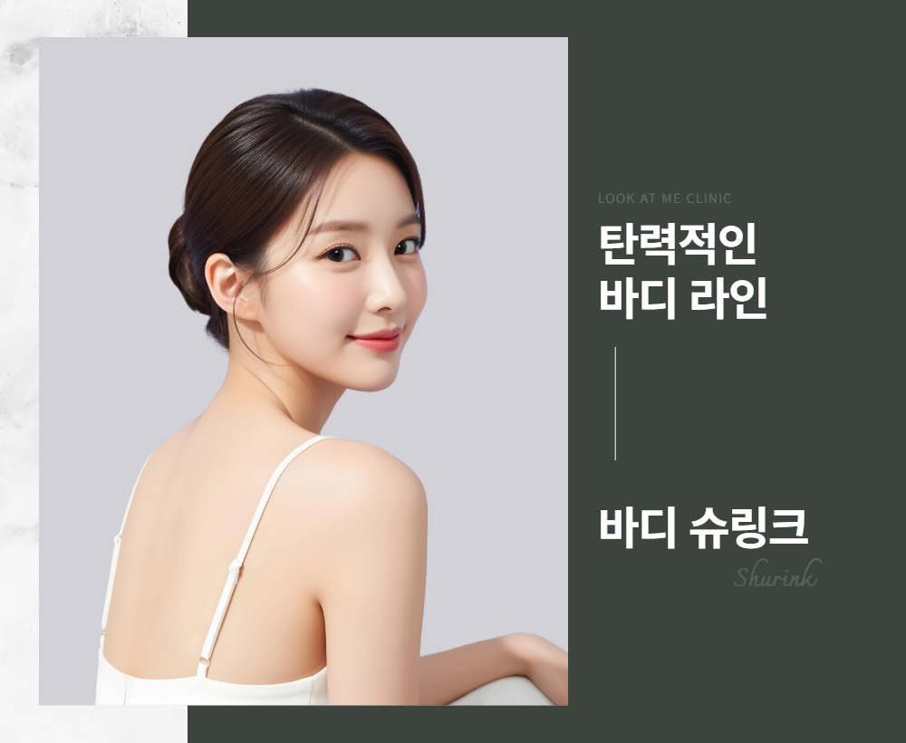 바디 슈링크