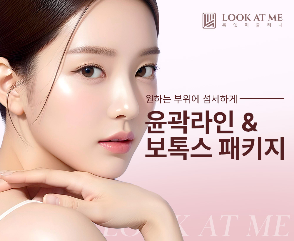 10월 윤곽라인 & 보톡스 패키지