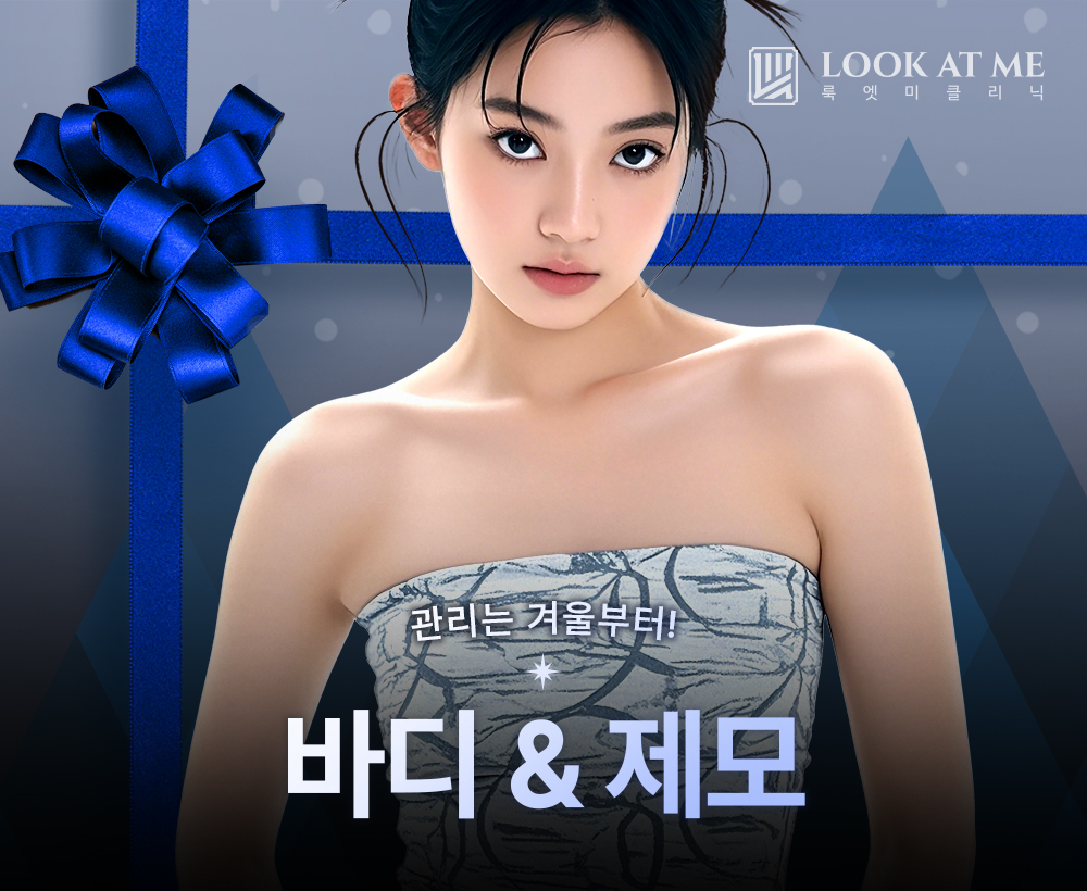 12월 바디 & 제모