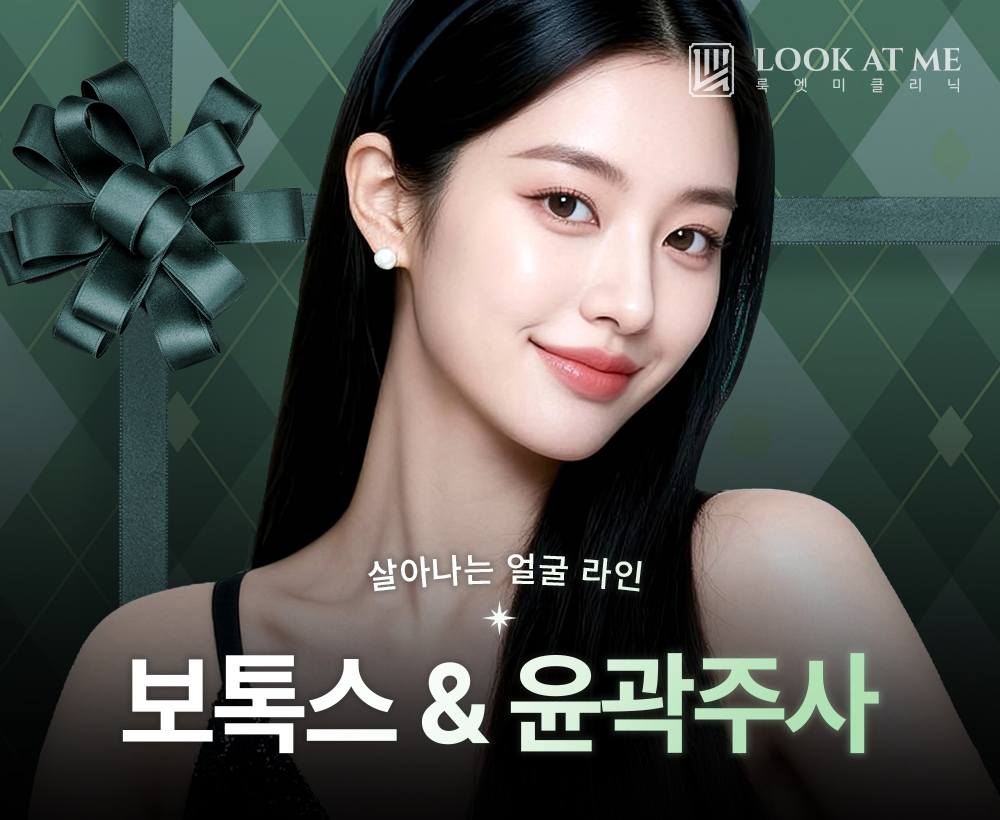 12월 보톡스 & 윤곽주사