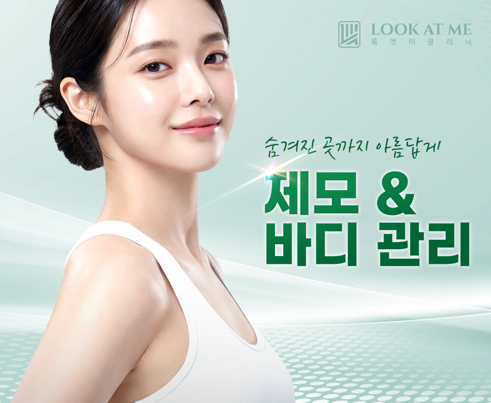 1월 제모 & 바디 관리