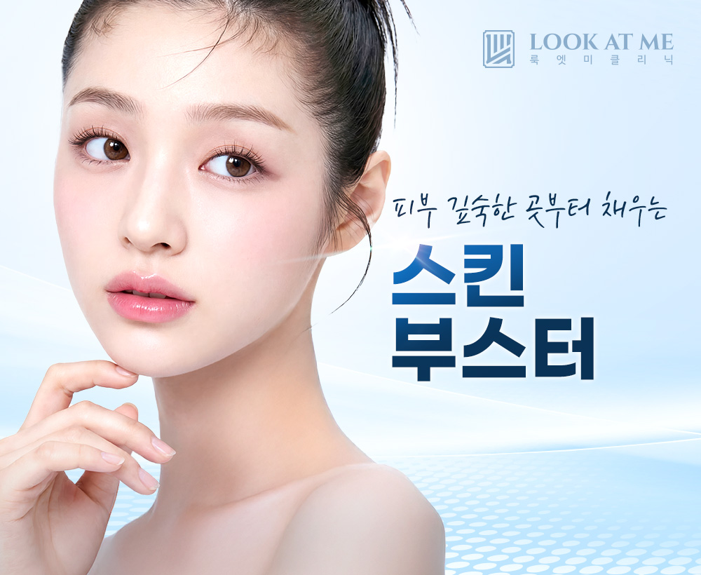 1월 스킨 부스터