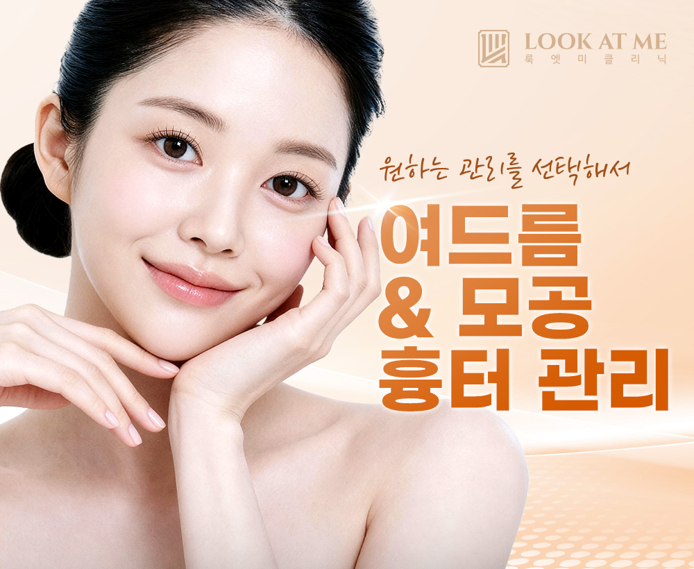 1월 여드름 & 모공 흉터 관리