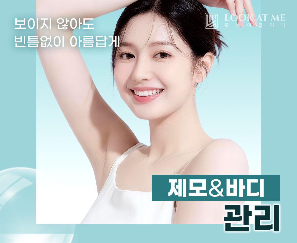 2월 제모 & 바디 관리