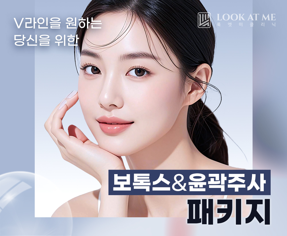 2월 보톡스 & 윤곽주사 패키지