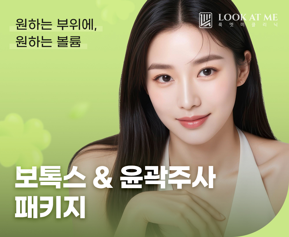 3월 보톡스 & 윤곽주사 패키지