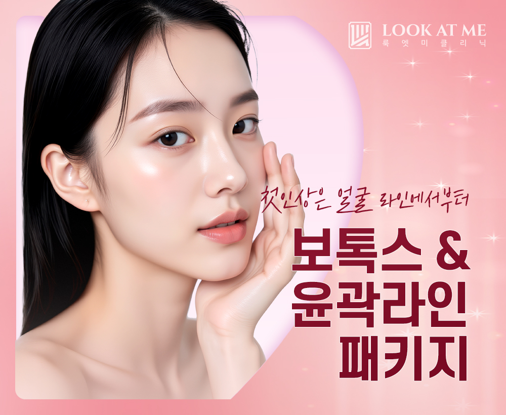 4월 보톡스 & 윤곽라인 패키지