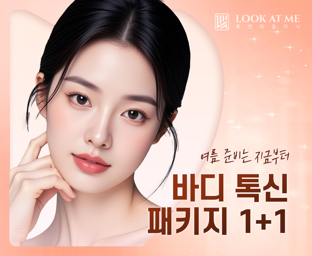 4월 바디톡신 패키지 1 + 1