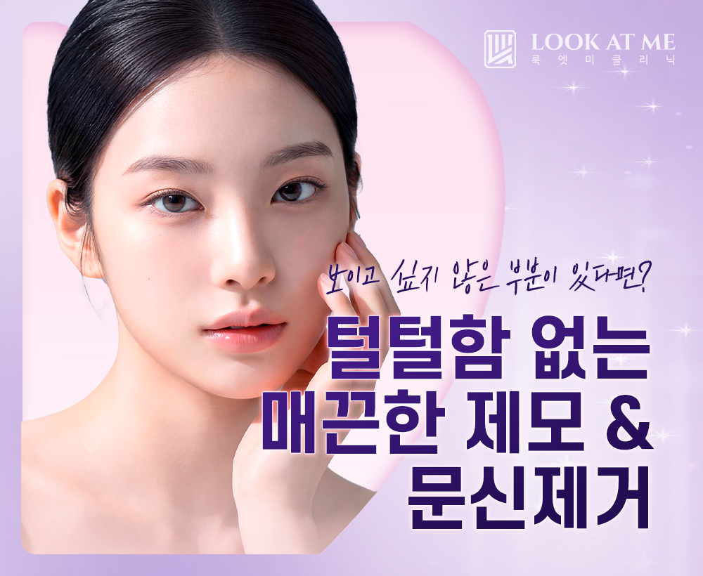 4월 털털함 없는 매끈한 제모 & 문신 제거