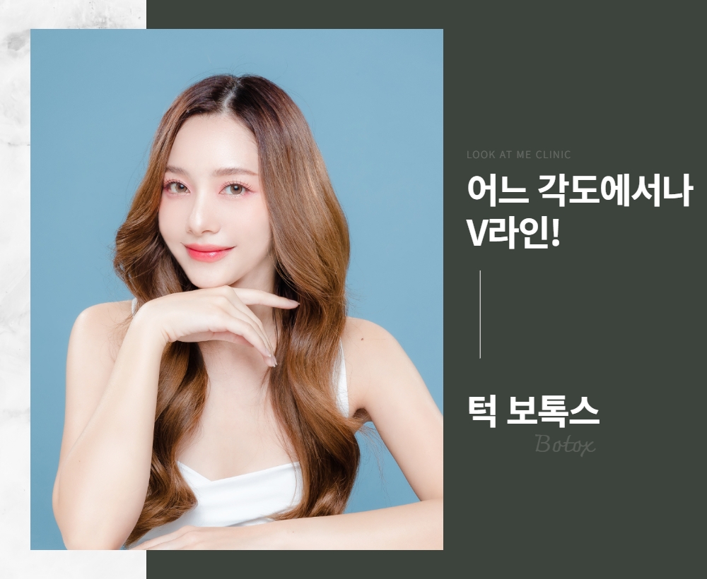 [국산] 턱보톡스