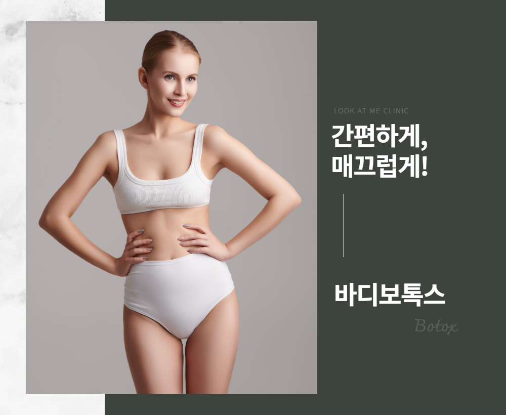 바디보톡스