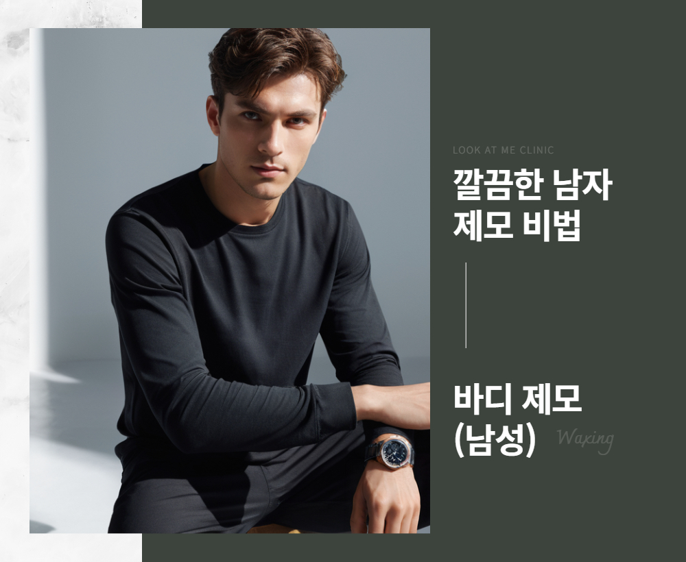 남성 바디 제모 Ⅲ