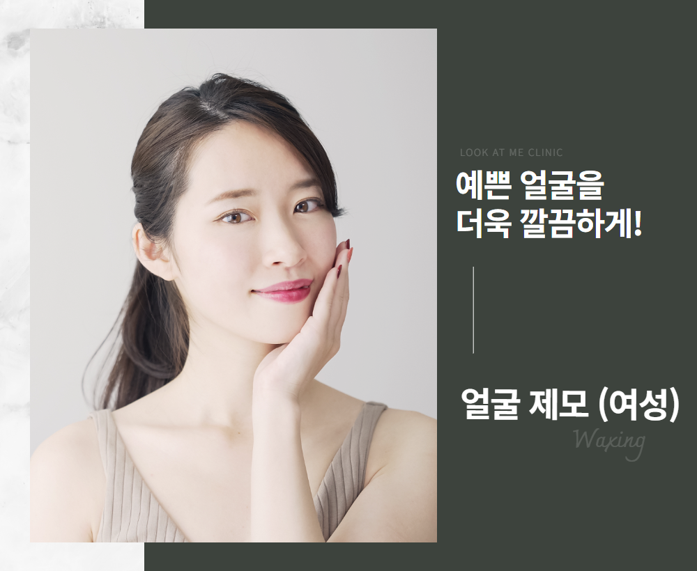 여성 얼굴 제모 Ⅱ