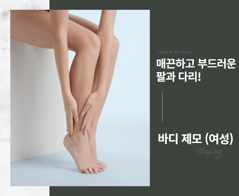 여성 하체 제모